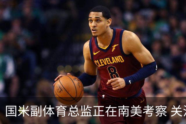 国米副体育总监正在南美考察 关注这4名球员