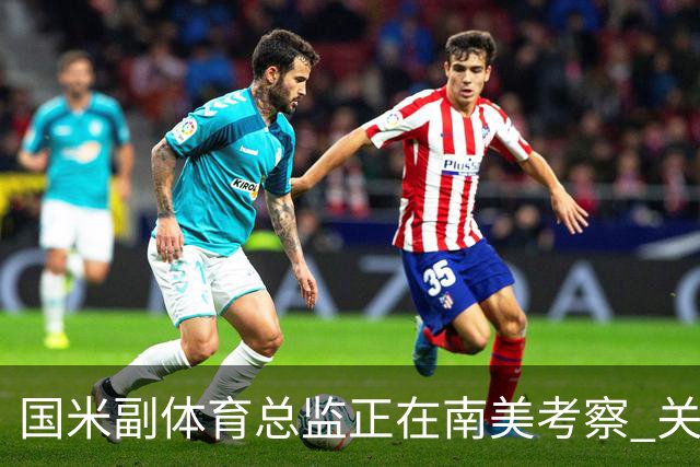 国米副体育总监正在南美考察 关注这4名球员