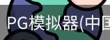 PG模拟器